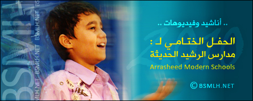 أناشيد الحفل الختامي 2009-2010